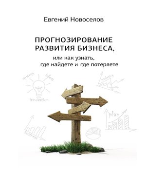 cover image of Прогнозирование развития бизнеса, или Как узнать, где найдете и потеряете